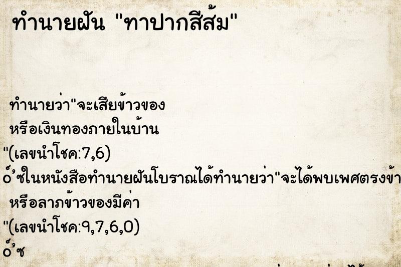 ทำนายฝัน ทาปากสีส้ม