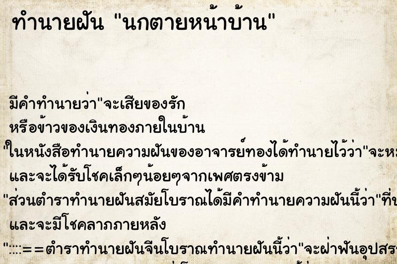 ทำนายฝัน นกตายหน้าบ้าน ทำนายฝัน นกตายหน้าบ้าน