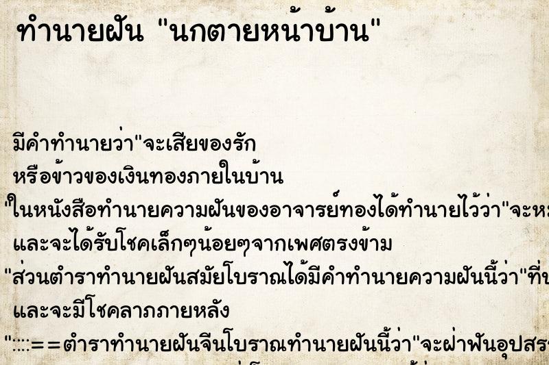 ทำนายฝัน นกตายหน้าบ้าน ตำราโบราณ แม่นที่สุดในโลก