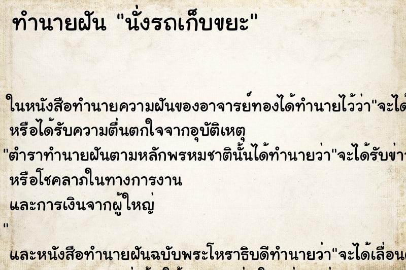 ทำนายฝัน นั่งรถเก็บขยะ ทำนายฝัน นั่งรถเก็บขยะ