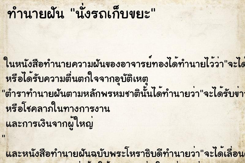 ทำนายฝัน นั่งรถเก็บขยะ ตำราโบราณ แม่นที่สุดในโลก