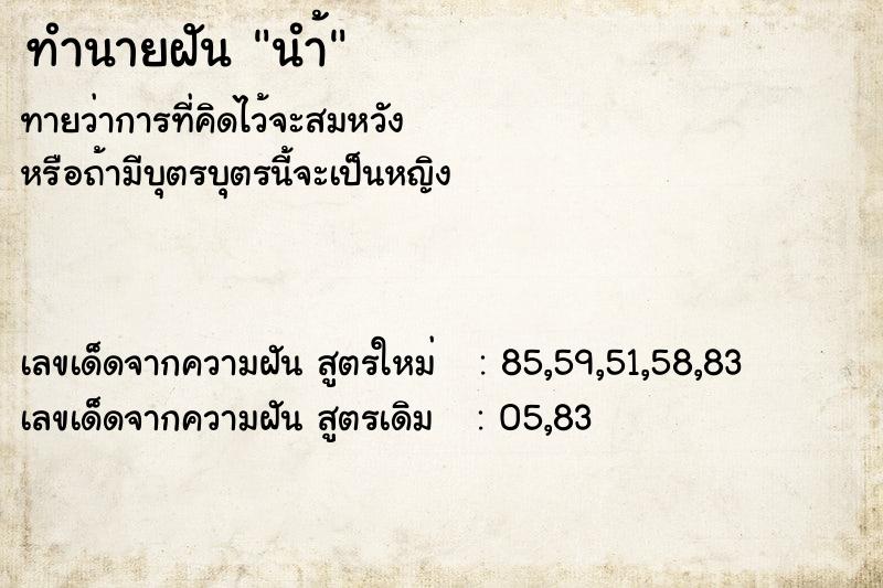 ทำนายฝัน นำ้ ตำราโบราณ แม่นที่สุดในโลก