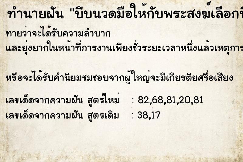 ทำนายฝันบีบนวดมือให้กับพระสงฆ์เลือกที่ ทำนายฝันทำนายฝันบีบนวดมือให้กับพระสงฆ์เลือกที่