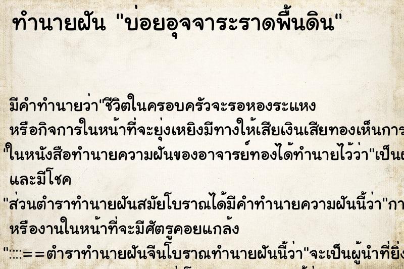 ทำนายฝันบ่อยอุจจาระราดพื้นดิน ทำนายฝันทำนายฝันบ่อยอุจจาระราดพื้นดิน