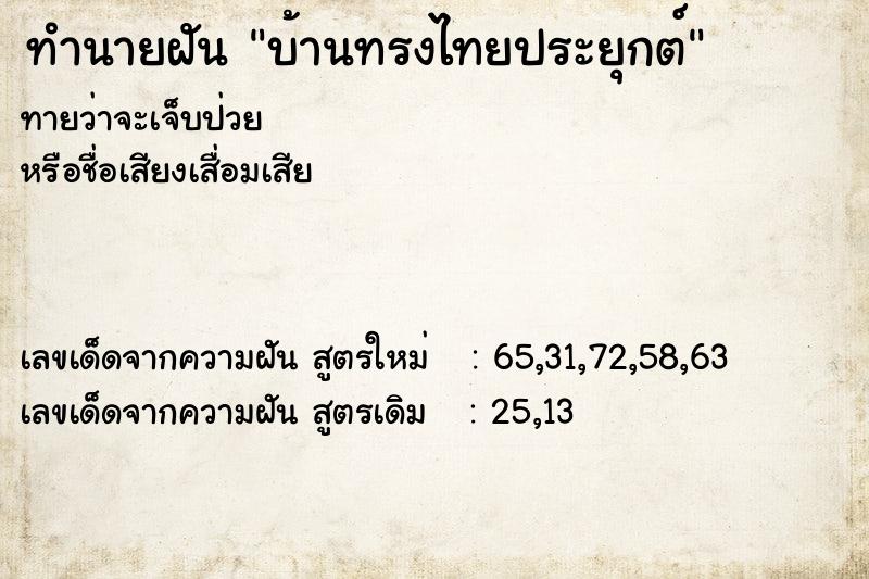 ทำนายฝัน บ้านทรงไทยประยุกต์