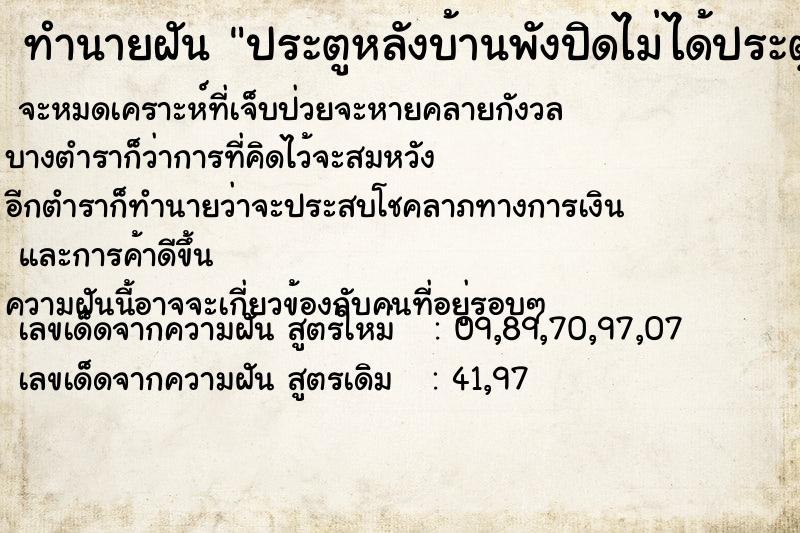 ทำนายฝันทำนายฝันประตูหลังบ้านพังปิดไม่ได้ประตูหลังบ้านพัง