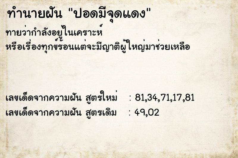ทำนายฝันทำนายฝันปอดมีจุดแดง