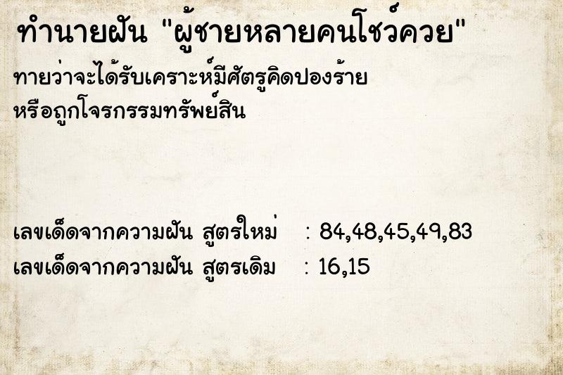 ทำนายฝันทำนายฝันผู้ชายหลายคนโชว์ควย