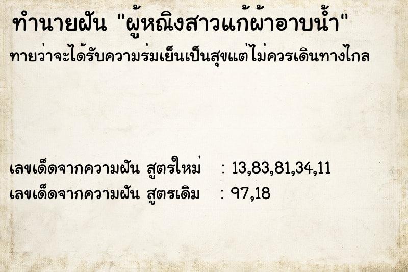 ทำนายฝันทำนายฝันผู้หณิงสาวแก้ผ้าอาบน้ำ