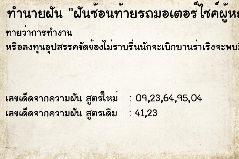 ทำนายฝันฝันซ้อนท้ายรถมอเตอร์ไซค์ผู้หญิง ทำนายฝันทำนายฝันฝันซ้อนท้ายรถมอเตอร์ไซค์ผู้หญิง