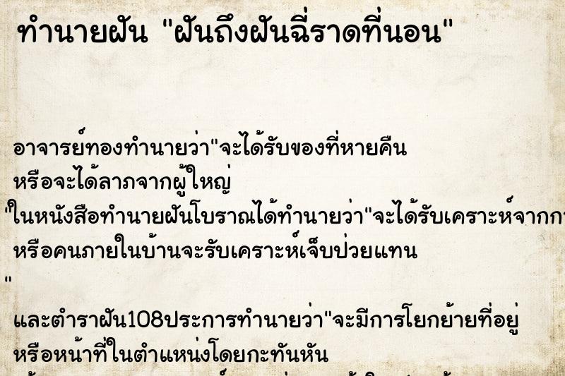 ทำนายฝันฝันถึงฝันฉี่ราดที่นอน ทำนายฝันทำนายฝันฝันถึงฝันฉี่ราดที่นอน