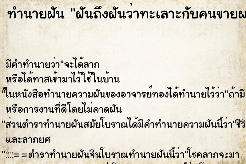 ทำนายฝันฝันถึงฝันว่าทะเลาะกับคนขายผลไม้ ทำนายฝันทำนายฝันฝันถึงฝันว่าทะเลาะกับคนขายผลไม้