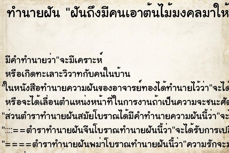 ทำนายฝันทำนายฝันฝันถึงมีคนเอาต้นไม้มงคลมาให้ที่บ้าน