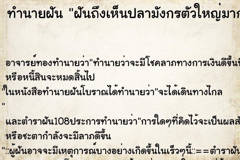 ทำนายฝันฝันถึงเห็นปลามังกรตัวใหญ่มาก ทำนายฝันทำนายฝันฝันถึงเห็นปลามังกรตัวใหญ่มาก