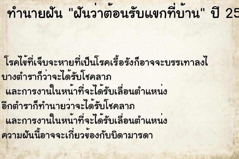 ทำนายฝันฝันว่าต้อนรับแขกที่บ้าน ทำนายฝันทำนายฝันฝันว่าต้อนรับแขกที่บ้าน