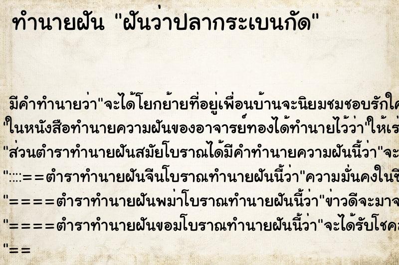 ทำนายฝัน ฝันว่าปลากระเบนกัด ทำนายฝัน ฝันว่าปลากระเบนกัด