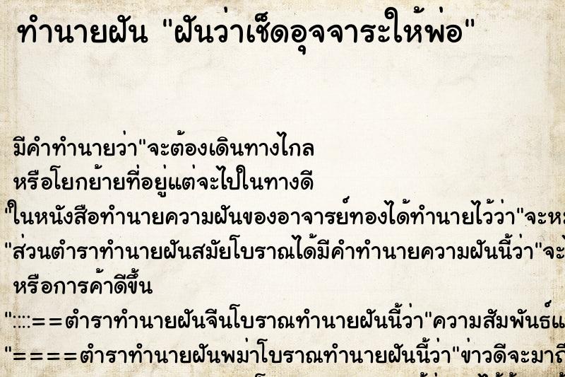 ทำนายฝัน ฝันว่าเช็ดอุจจาระให้พ่อ ทำนายฝัน ฝันว่าเช็ดอุจจาระให้พ่อ