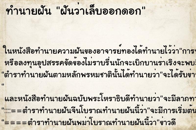 ทำนายฝันทำนายฝันฝันว่าเล็บออกดอก