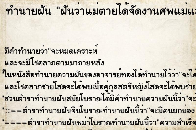 ทำนายฝัน ฝันว่าแม่ตายได้จัดงานศพแม่แล้วก็ร้องไห้ ทำนายฝัน ฝันว่าแม่ตายได้จัดงานศพแม่แล้วก็ร้องไห้