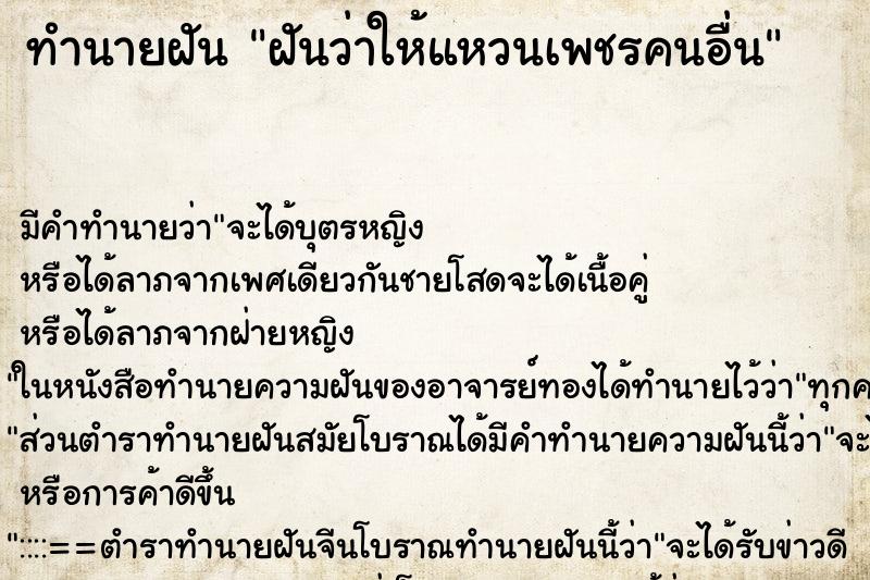 ทำนายฝัน ฝันว่าให้แหวนเพชรคนอื่น ทำนายฝัน ฝันว่าให้แหวนเพชรคนอื่น