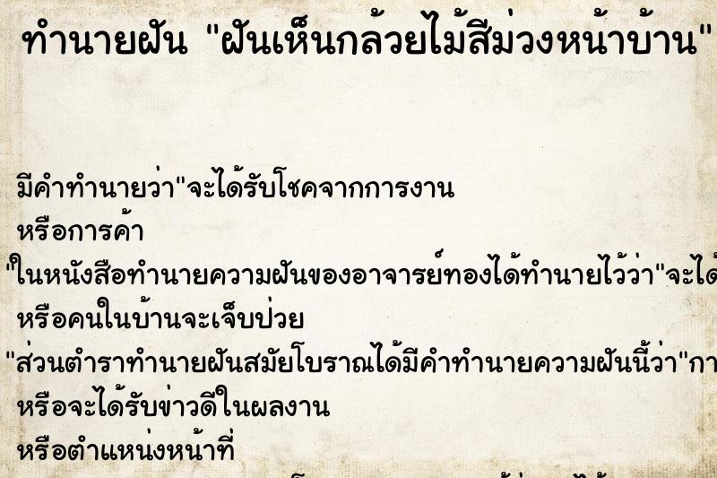 ทำนายฝันทำนายฝันฝันเห็นกล้วยไม้สีม่วงหน้าบ้าน
