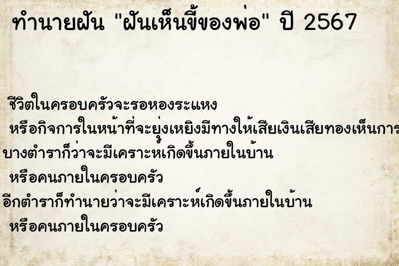 ทำนายฝัน ฝันเห็นขี้ของพ่อ ตำราโบราณ แม่นที่สุดในโลก