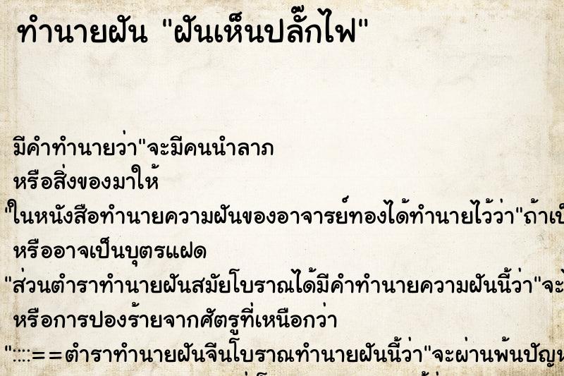 ทำนายฝัน ฝันเห็นปลั๊กไฟ ทำนายฝัน ฝันเห็นปลั๊กไฟ