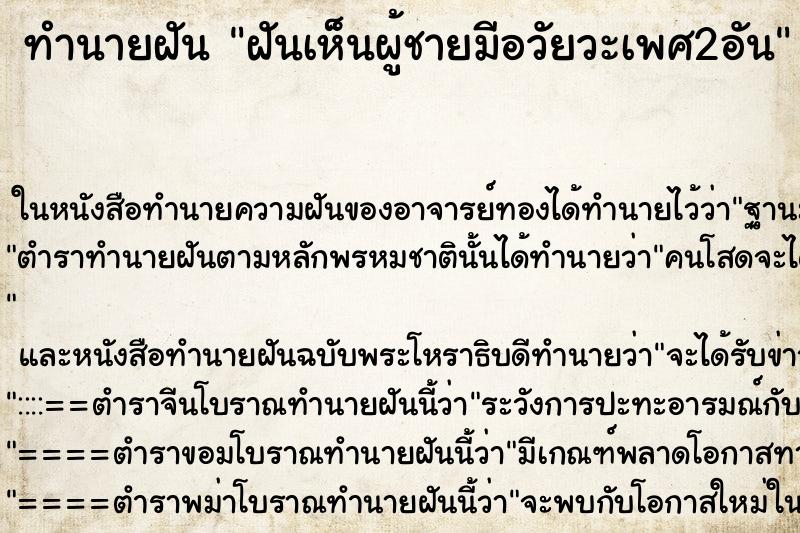 ทำนายฝันฝันเห็นผู้ชายมีอวัยวะเพศ2อัน ทำนายฝันทำนายฝันฝันเห็นผู้ชายมีอวัยวะเพศ2อัน