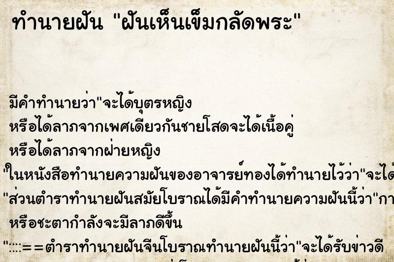 ทำนายฝัน ฝันเห็นเข็มกลัดพระ ทำนายฝัน ฝันเห็นเข็มกลัดพระ