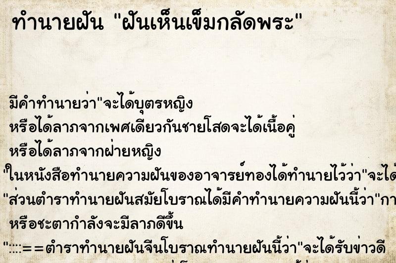 ทำนายฝัน ฝันเห็นเข็มกลัดพระ ตำราโบราณ แม่นที่สุดในโลก