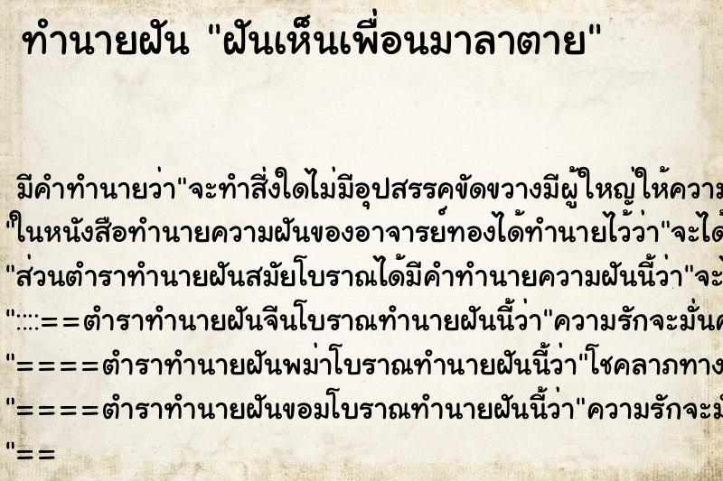 ทำนายฝัน ฝันเห็นเพื่อนมาลาตาย