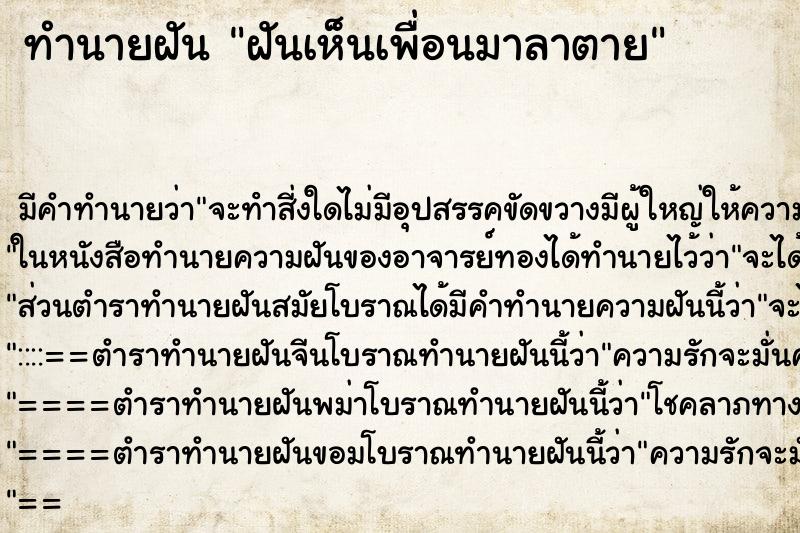 ทำนายฝัน ฝันเห็นเพื่อนมาลาตาย ตำราโบราณ แม่นที่สุดในโลก