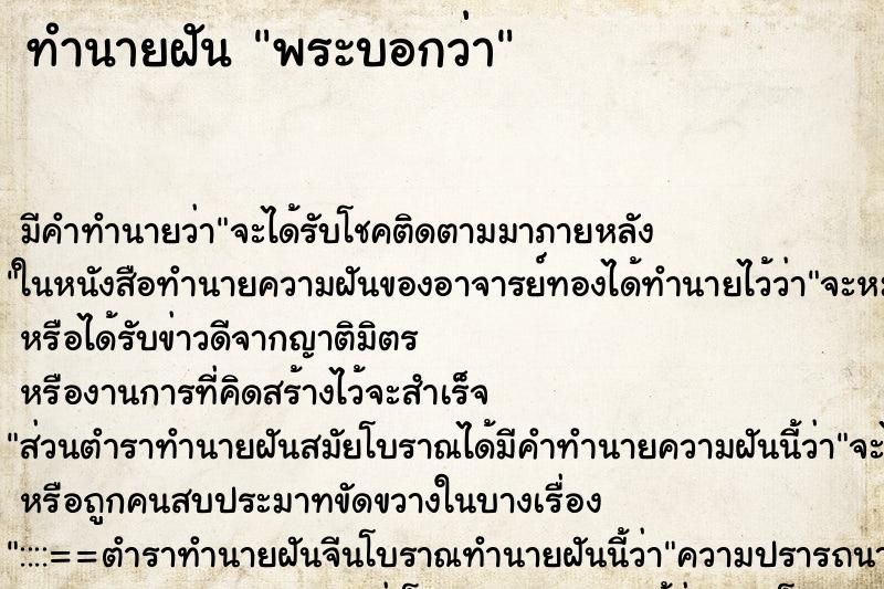 ทำนายฝัน พระบอกว่า
