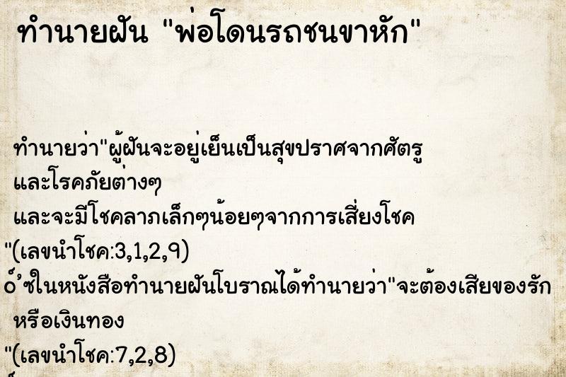 ทำนายฝัน พ่อโดนรถชนขาหัก ตำราโบราณ แม่นที่สุดในโลก