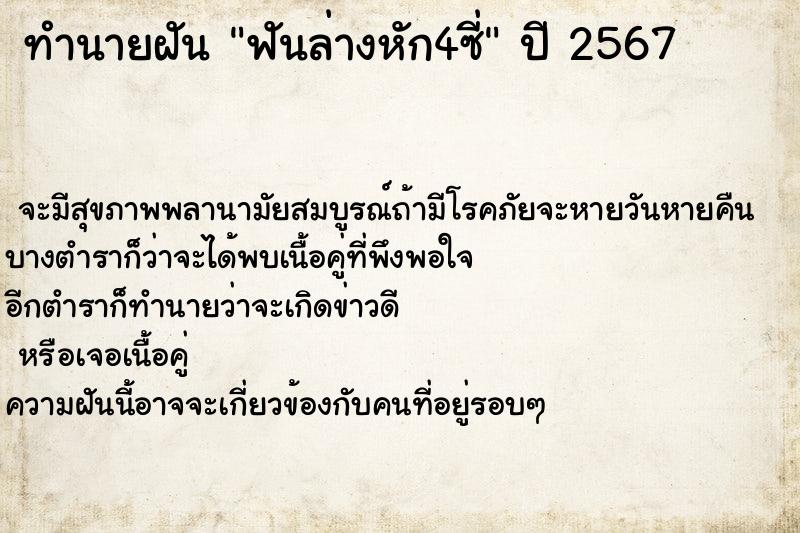 ทำนายฝันทำนายฝันฟันล่างหัก4ซี่