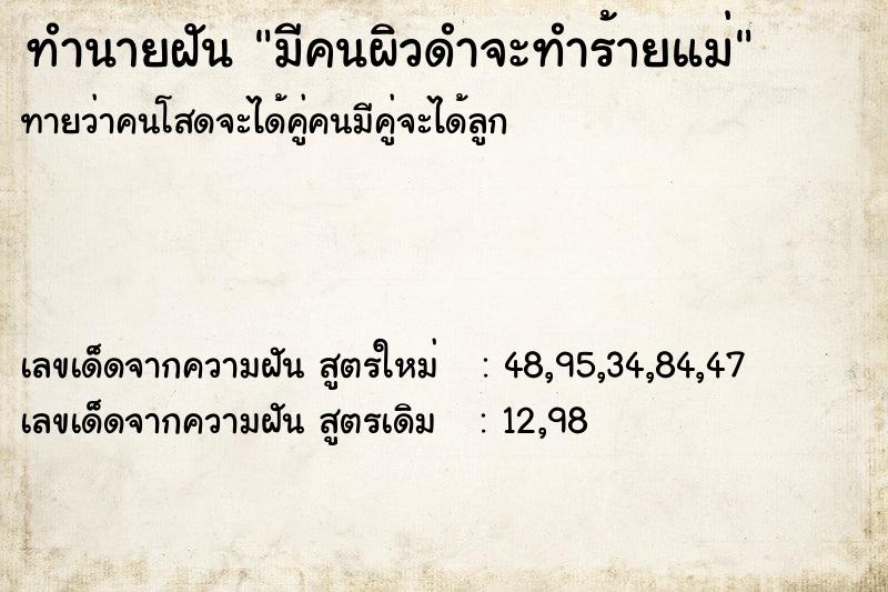 ทำนายฝัน มีคนผิวดำจะทำร้ายแม่
