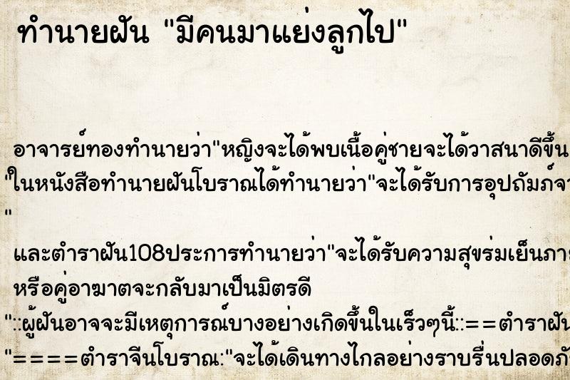 ทำนายฝัน มีคนมาแย่งลูกไป ทำนายฝัน มีคนมาแย่งลูกไป