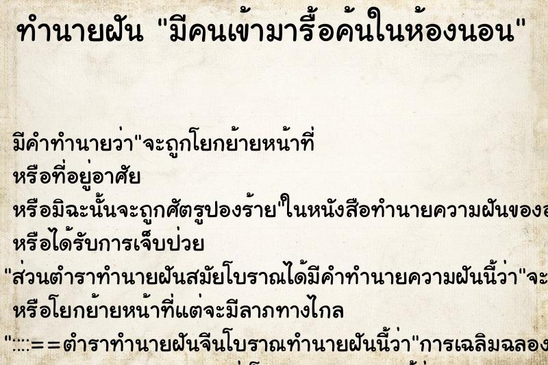 ทำนายฝัน มีคนเข้ามารื้อค้นในห้องนอน ทำนายฝัน มีคนเข้ามารื้อค้นในห้องนอน