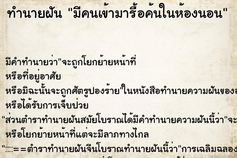 ทำนายฝัน มีคนเข้ามารื้อค้นในห้องนอน ตำราโบราณ แม่นที่สุดในโลก