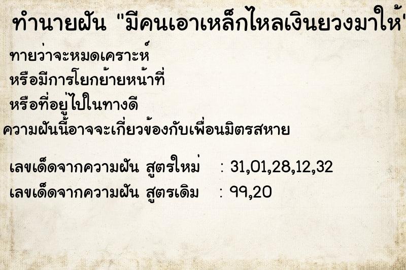 ทำนายฝันมีคนเอาเหล็กไหลเงินยวงมาให้ ทำนายฝันทำนายฝันมีคนเอาเหล็กไหลเงินยวงมาให้