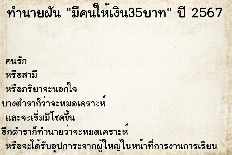 ทำนายฝันมีคนให้เงิน35บาท ทำนายฝันทำนายฝันมีคนให้เงิน35บาท