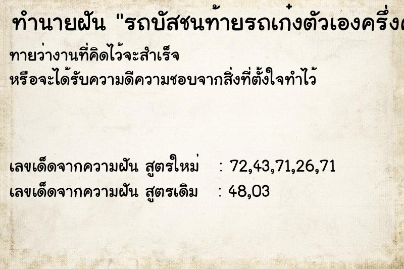 ทำนายฝันทำนายฝันรถบัสชนท้ายรถเก๋งตัวเองครึ่งคัน