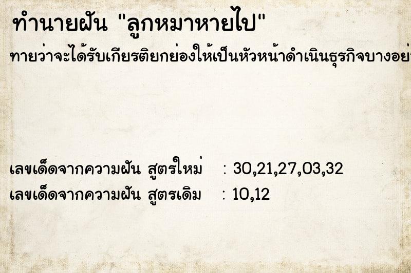 ทำนายฝันทำนายฝันลูกหมาหายไป