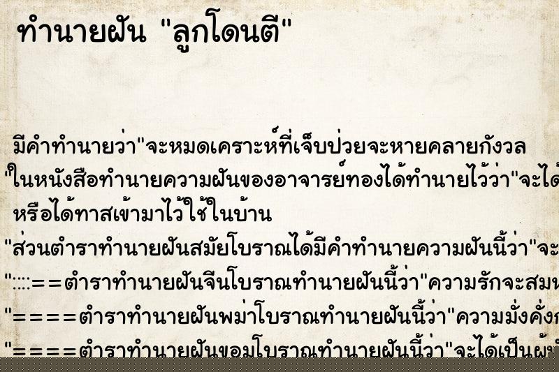 ทำนายฝัน ลูกโดนตี แม่นๆ ฟรี ด้วยตำราหนังสือทำนายฝันโบราณ ทำนายฝันลูกโดนตี