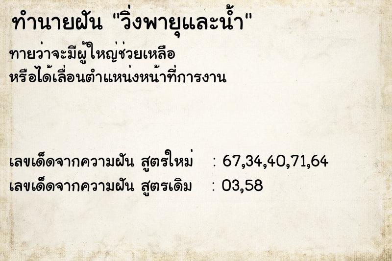 ทำนายฝันวิ่งพายุและน้ำ ทำนายฝันทำนายฝันวิ่งพายุและน้ำ