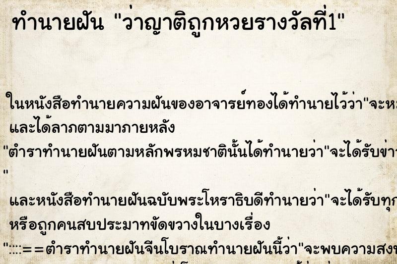 ทำนายฝัน ว่าญาติถูกหวยรางวัลที่1 ทำนายฝัน ว่าญาติถูกหวยรางวัลที่1