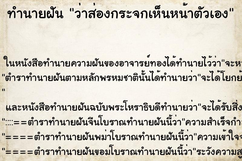 ทำนายฝัน ว่าส่องกระจกเห็นหน้าตัวเอง ทำนายฝัน ว่าส่องกระจกเห็นหน้าตัวเอง