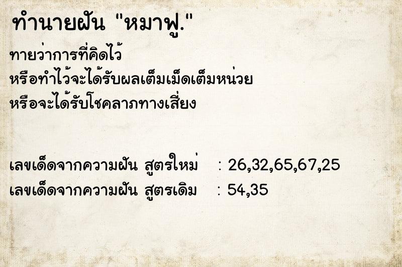 ทำนายฝันทำนายฝันหมาฟู.