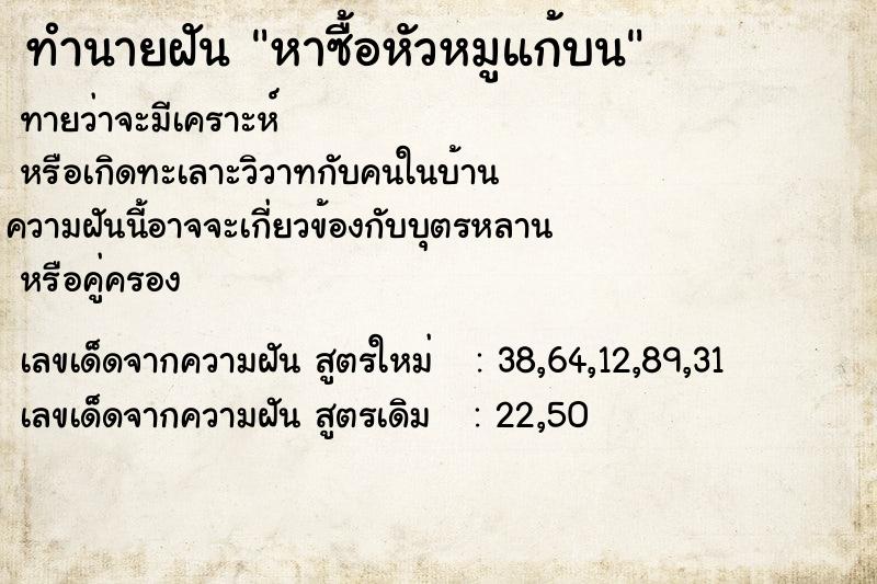 ทำนายฝัน หาซื้อหัวหมูแก้บน
