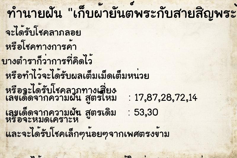 ทำนายฝัน เก็บผ้ายันต์พระกับสายสิญพระได้ ทำนายฝัน เก็บผ้ายันต์พระกับสายสิญพระได้